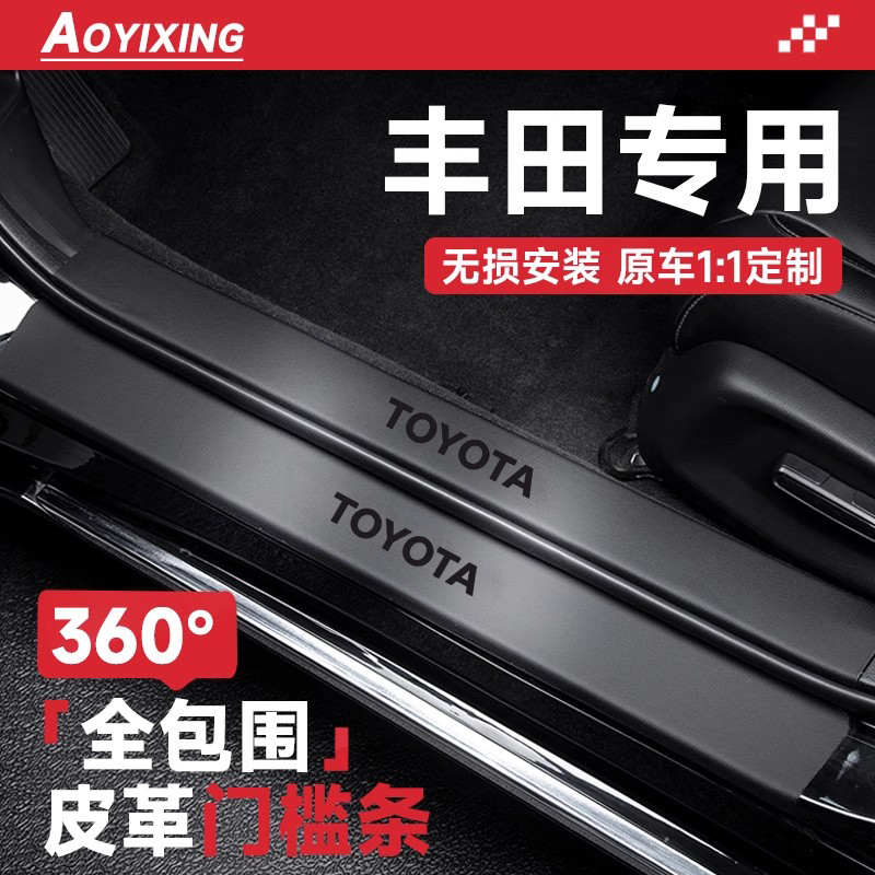 官方正品【丰田车系】皮革门槛条