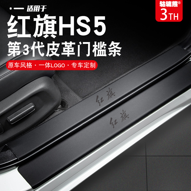 专用2023款红旗HS5汽车内装饰用品大全改装件迎宾踏板门槛条保护