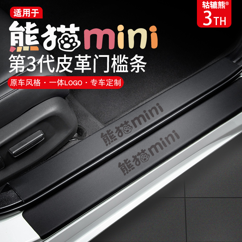 适用于24款吉利熊猫mini卡丁车内装饰骑士内饰改装迷你门槛条保护