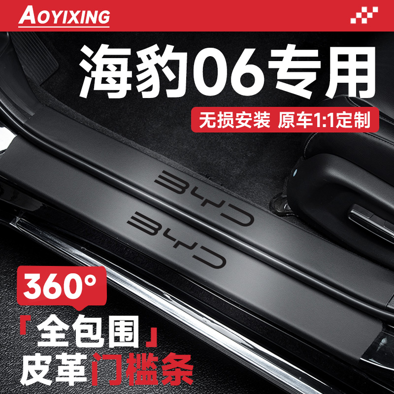 官方正品【海豹06】皮革门槛条