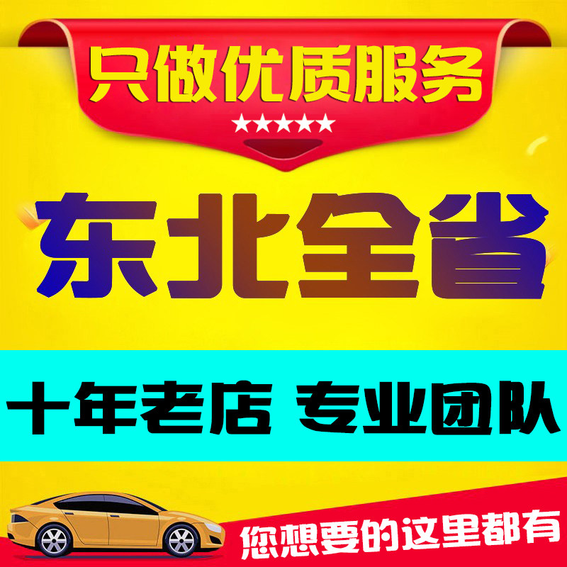 黑龙江绥化哈尔滨吉林长春辽宁沈其它服务