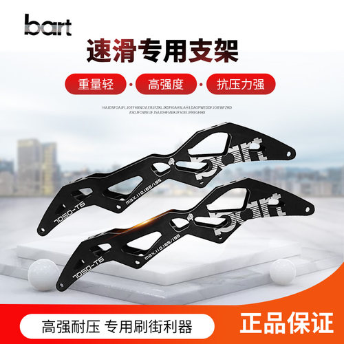 bart速滑轮滑鞋刀架支架通用