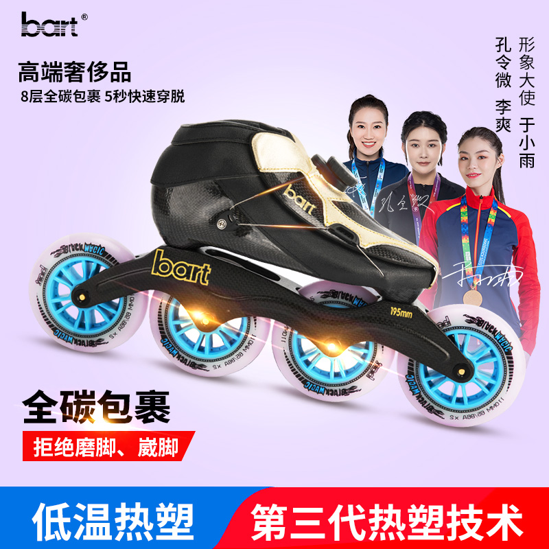BART速滑鞋高端专业碳纤维奢侈