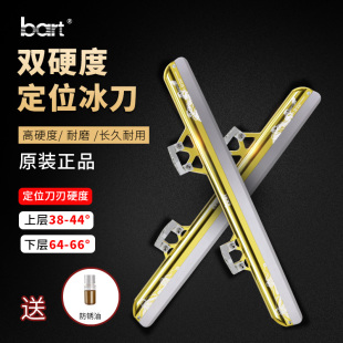 bart速滑冰刀片双硬度短道定位单刀片原装