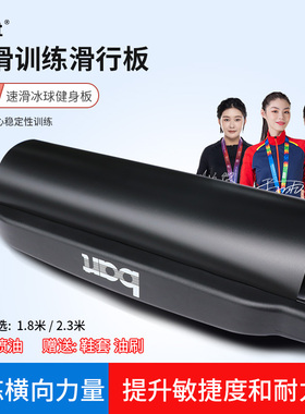 bart速滑训练滑行板 成人儿童冰球 平衡核心训练腿部力量滑行板