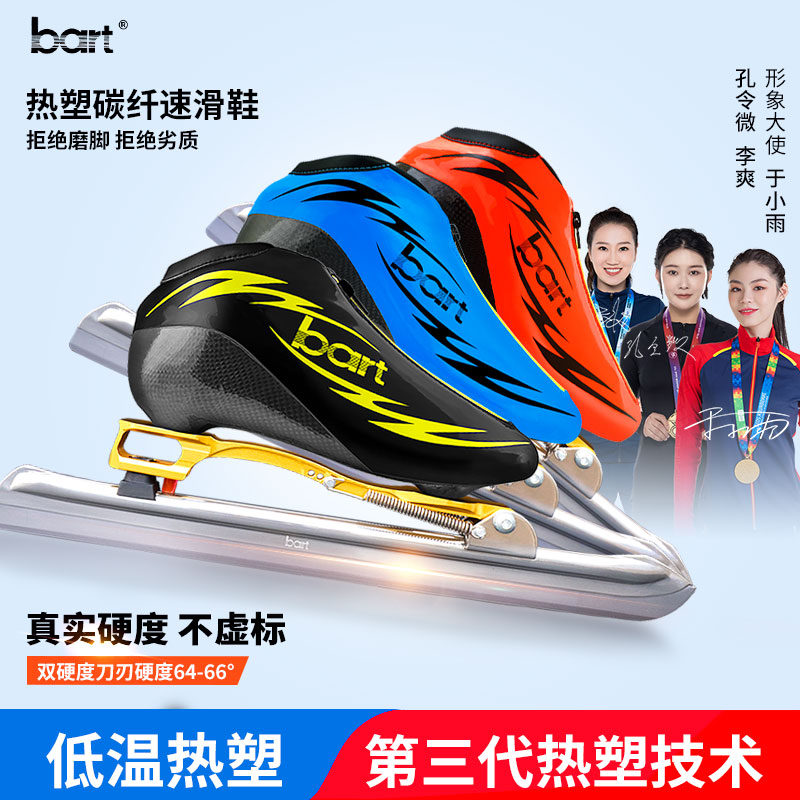 bart热塑碳纤维冰刀鞋速滑成人专业儿童 竞速鞋大道脱位 定位冰鞋