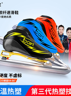 bart热塑碳纤维冰刀鞋速滑成人专业儿童 竞速鞋大道脱位 定位冰鞋