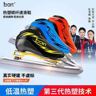 定位冰鞋 bart热塑碳纤维冰刀鞋 大道脱位 竞速鞋 速滑成人专业儿童