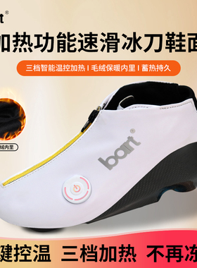 bart大道脱位全碳加热功能冰刀鞋面速滑成人专业儿童竞速定位鞋面