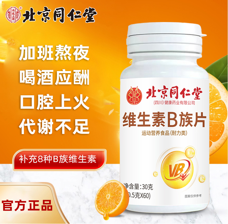 北京同仁堂维生素b族片多种复合维生素b1b2b6 b12男女士官方正品
