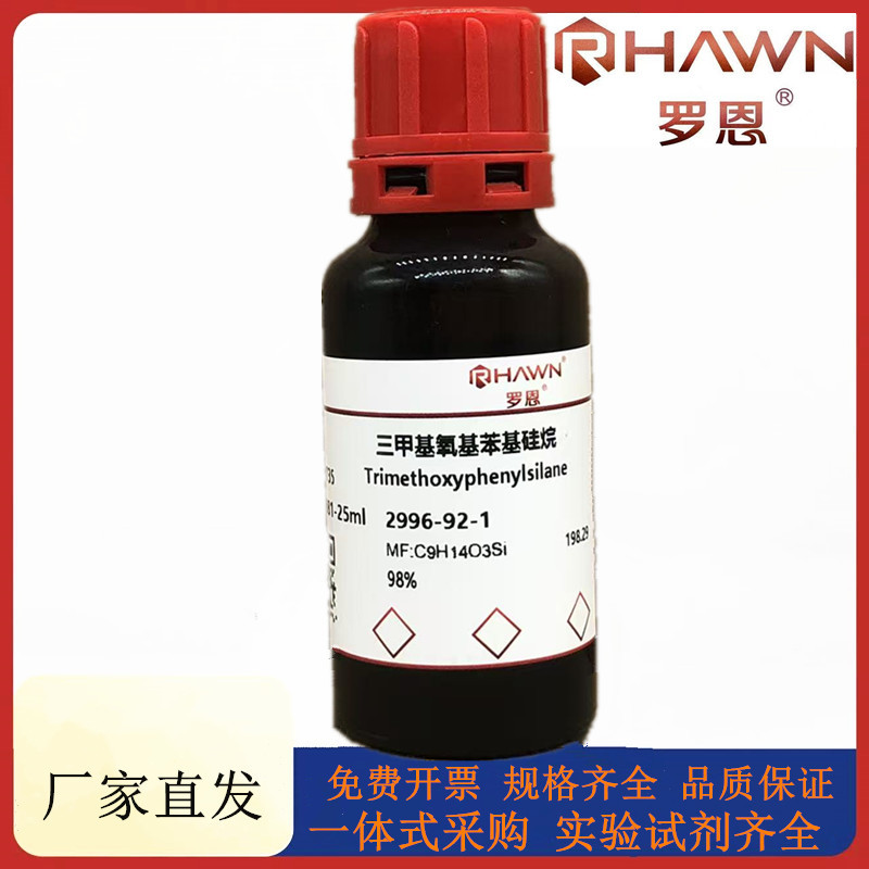 罗恩试剂 三甲基氧基苯基硅烷,98%化学试剂CAS号:2996-92-1