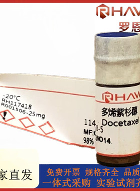 罗恩试剂 多烯紫杉醇,分析对照品,≥99%(HPLC)CAS号：114977-28-5
