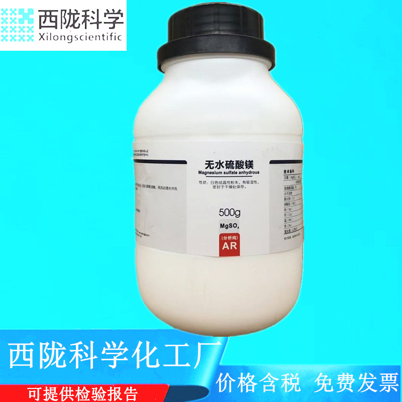 西陇科学化工无水硫酸镁分析纯 AR 500g CAS: 7487-88-9