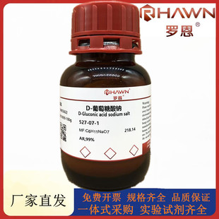罗恩试剂 99%化学试剂CAS号：527 葡萄糖酸钠