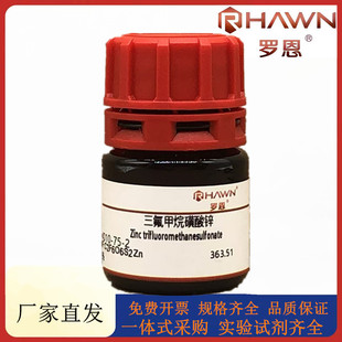 罗恩试剂 三氟甲烷磺酸锌,98%化学试剂CAS号：54010-75-2
