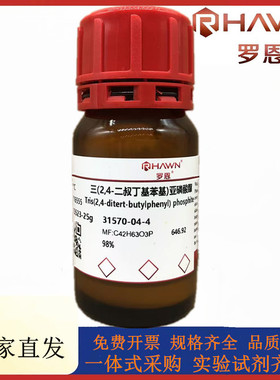 罗恩试剂  三(2,4-二叔丁基苯基)亚磷酸酯,98%CAS号：31570-04-4