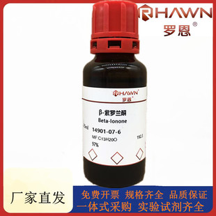 罗恩试剂 β-紫罗兰酮,97%化学试剂CAS号:14901-07-6