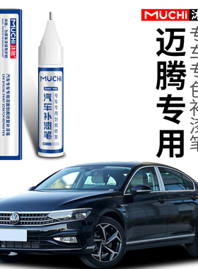 适用于大众迈腾补漆笔幻影黑色白色汽车专用b7b8漆面去痕修复神器