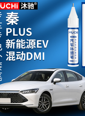 适用于比亚迪秦Plusdmi补漆笔雪域白色时光灰秦pro新能源划痕修复
