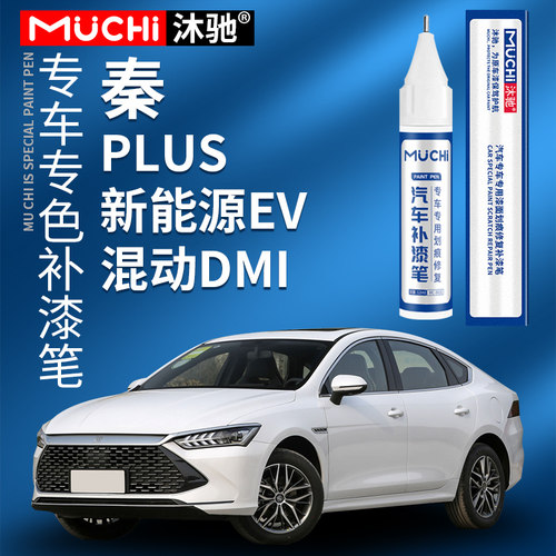 适用于比亚迪秦专用补漆笔
