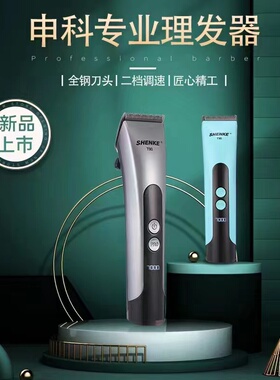 申科电推剪专业发廊理发器钢刀头大容量锂电美发师剪头发专用T90