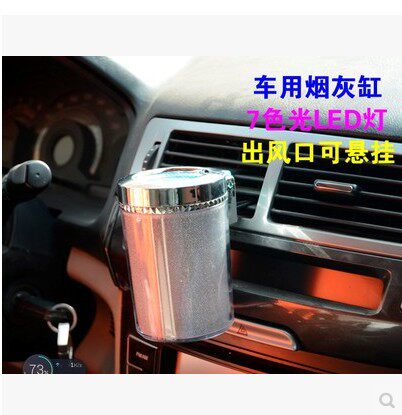 车载炫彩烟灰缸LED七彩灯闪烁夜光烟灰缸带盖汽车用出风口烟灰缸