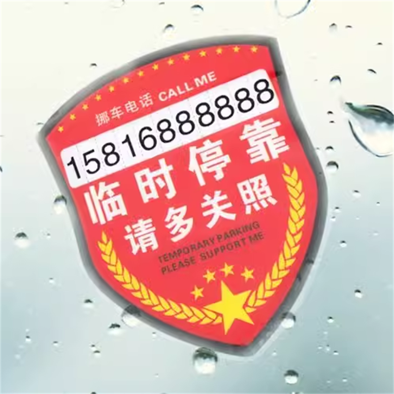 特价3个包邮汽车用临时停车电话卡静电贴 车载告示牌带挪车号码贴