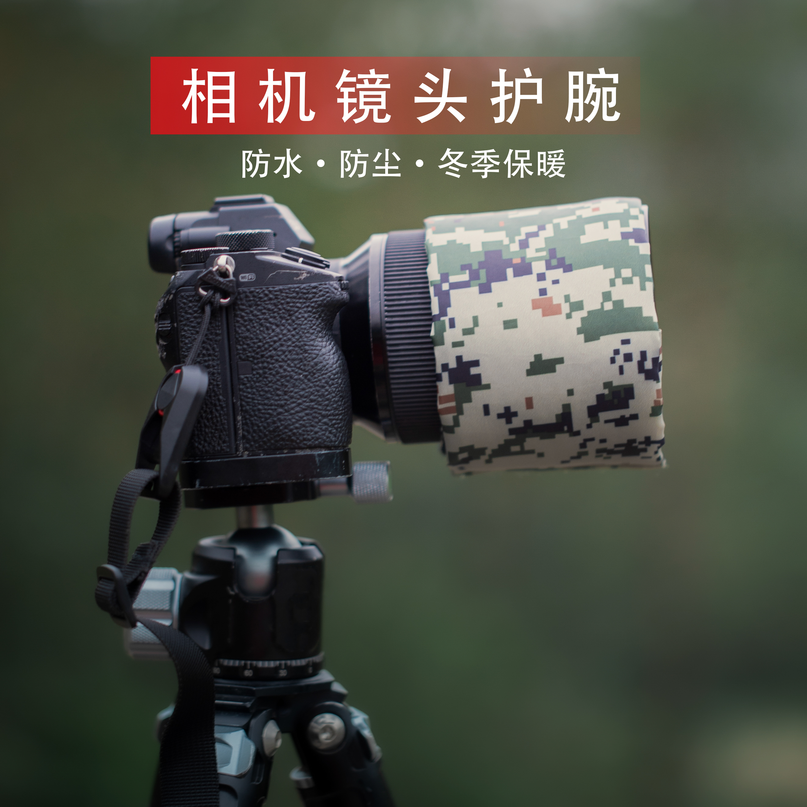 相机镜头使用除雾带防水护腕，外防水保温，防止除雾带进水失温