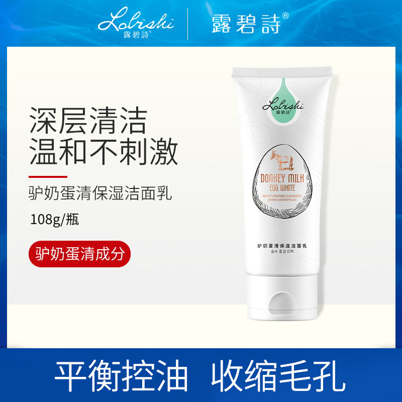 露碧诗氨基酸驴奶蛋清洗面奶女控油学生款补水保湿深层清洁洁面乳在类目 美容护肤/美体/精油, 洁面中 - 来自Buy2taobao.com提供专业的淘宝代购服务