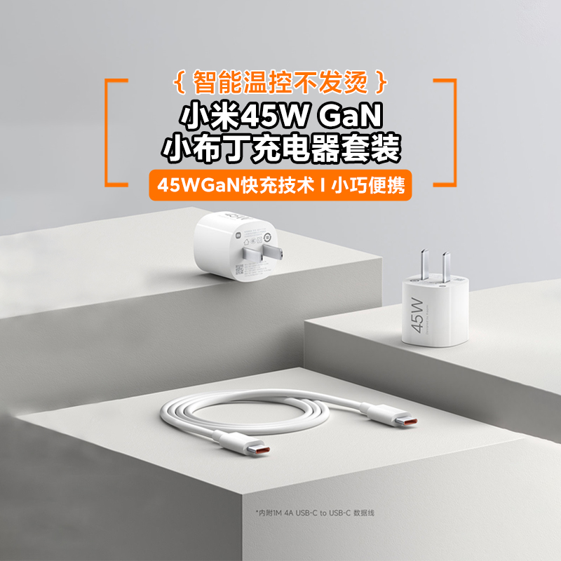 小米45WGaN小布丁充电器套