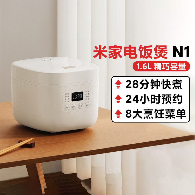 小米米家电饭煲N1家用租房1.6L加厚6层黑晶内胆28分钟快煮小饭煲