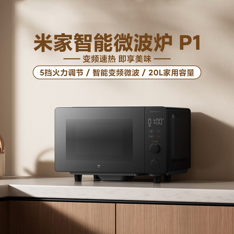 小米米家P1变频微波炉20L除菌