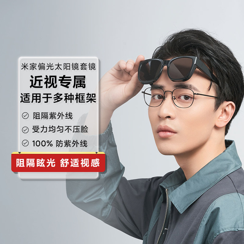 小米米家偏光太阳镜套镜可套近视眼镜遮阳镜开车登山墨镜套镜防晒