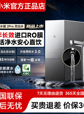 米家2Pro双出水直饮净水器