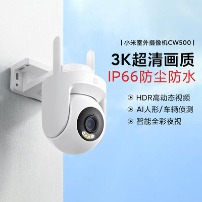 小米室外摄像机CW500双频WIFI6