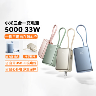 小米三合一充电宝5000 33W自带线插头便携小巧移动电源2025年新款