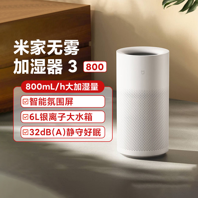 小米米家无雾加湿器3-800