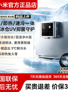 米家即热管线机制冰双UV抑菌
