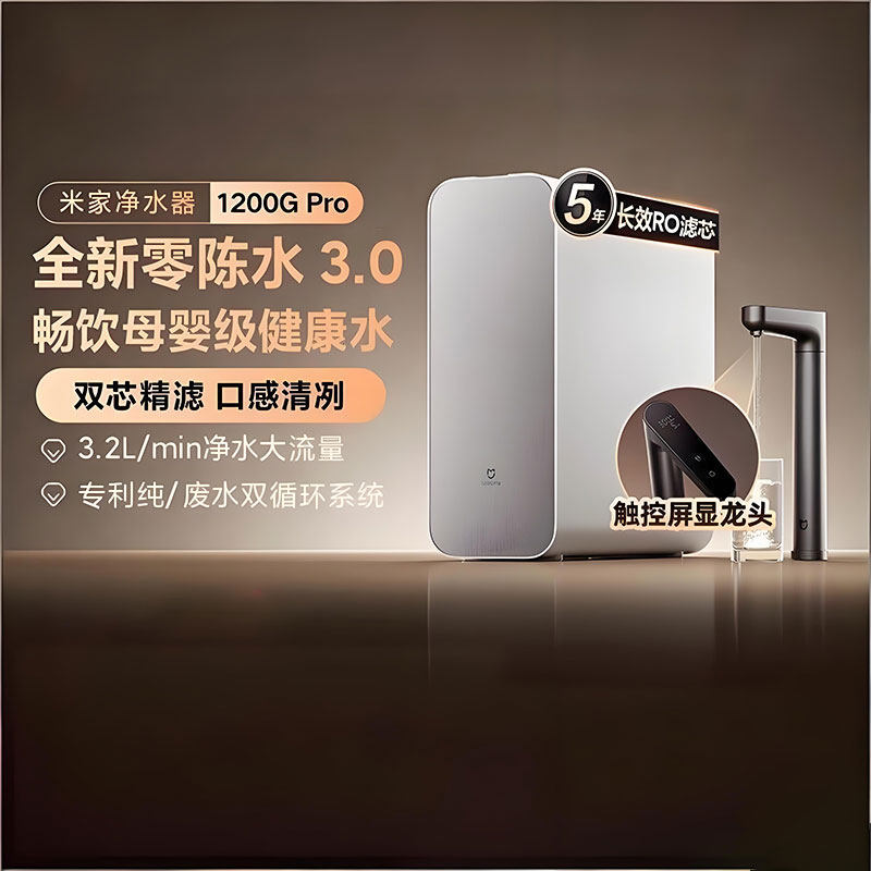 小米米家净水器 1200G Pro家用直饮机全新零陈水畅饮母婴级健康水