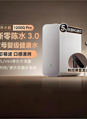 小米米家净水器 1200G Pro家用直饮机全新零陈水畅饮母婴级健康水