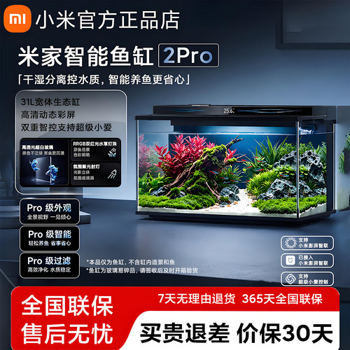 小米米家智能鱼缸2Pro31L