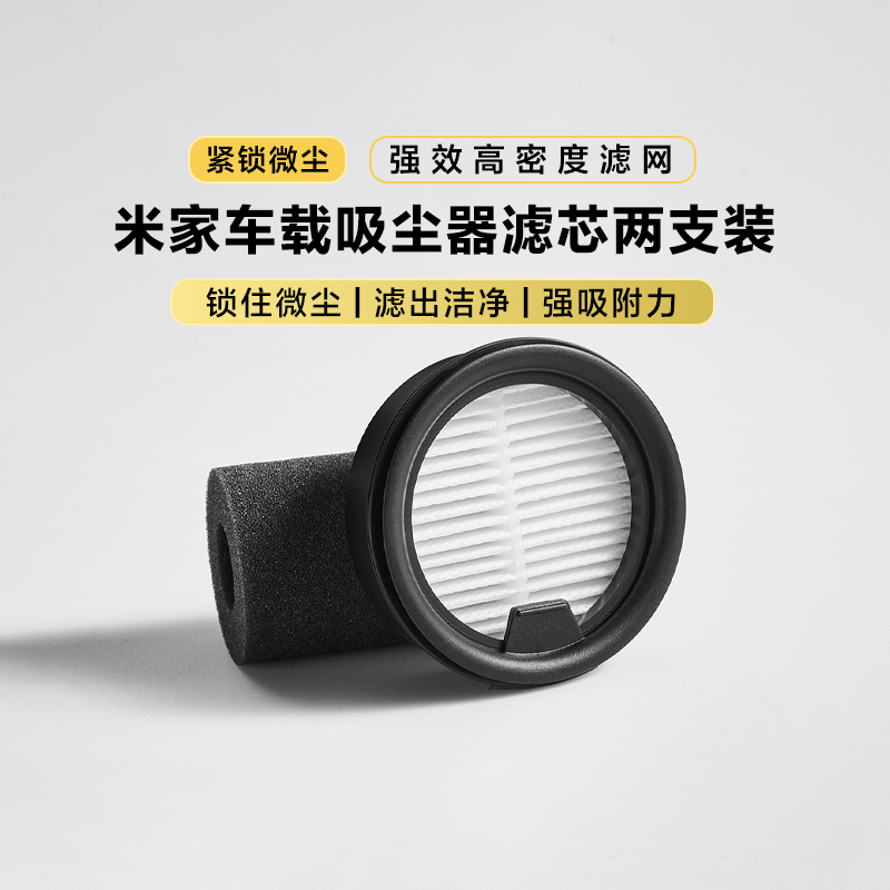 小米米家车载吸尘器滤芯两支装