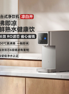 小米米家台式净饮机凉白开1级