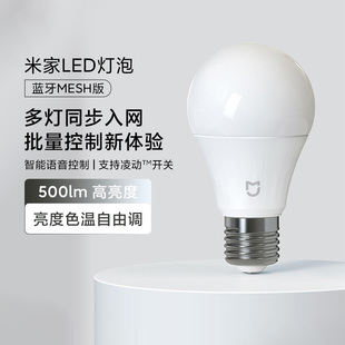 小米米家智能LED灯泡E27螺口蓝牙MESH版室内超亮4.5W照明节能灯泡