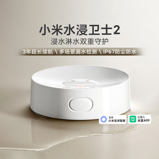 小米水浸卫士2漏水溢水自动感应传感器APP智能报警器精准防水防尘