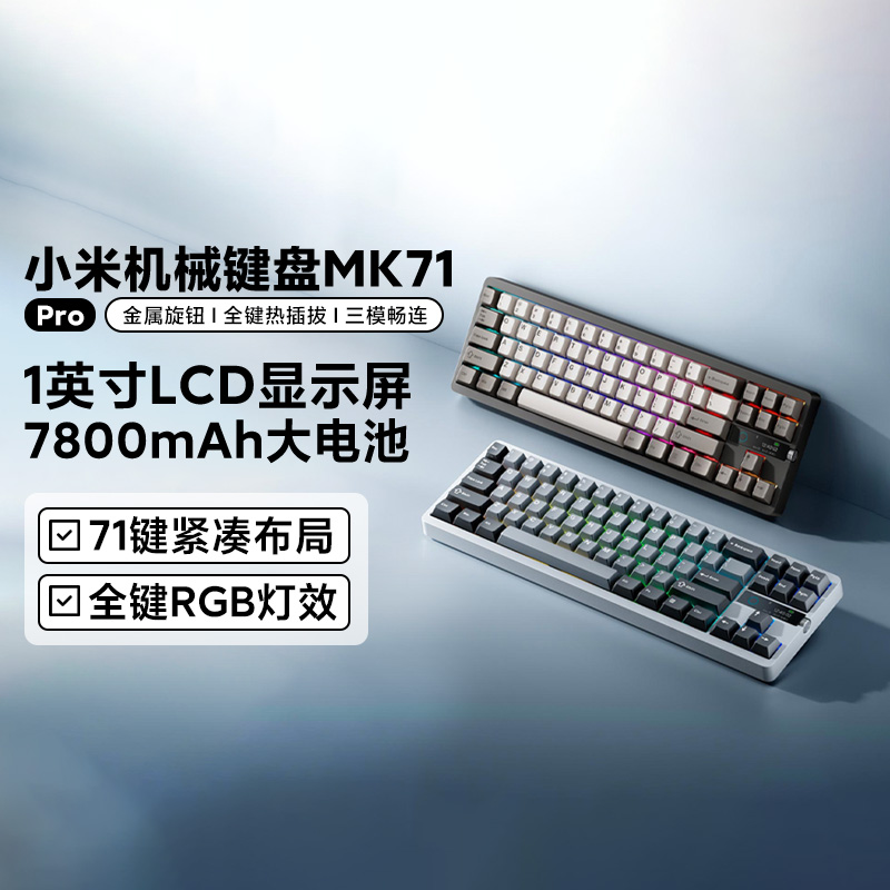小米电竞专用机械键盘MK71Pro