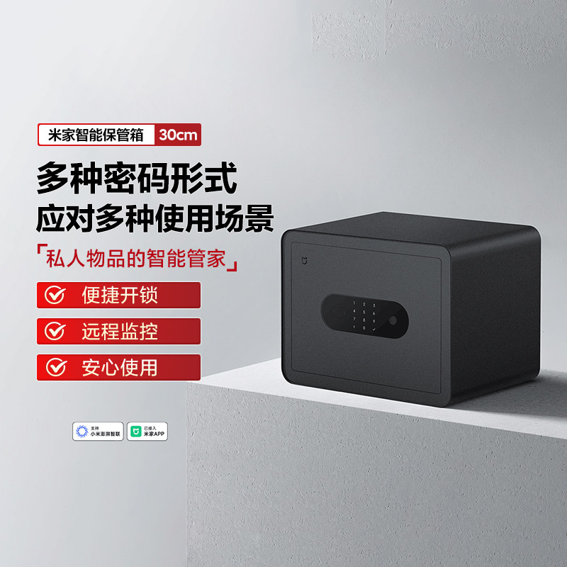小米智能保管箱30cm指纹密码贵重文件家用小型保管安全保险柜家用