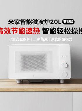 米家智能微波炉20L节能版
