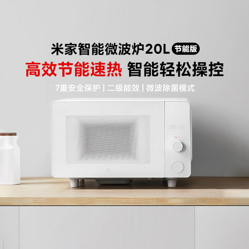 米家智能微波炉20L节能版