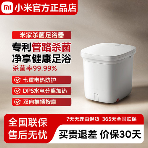 米家智能杀菌足浴器950W按摩
